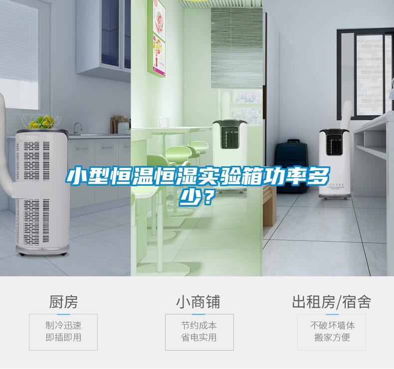 小型恒溫恒濕實驗箱功率多少？