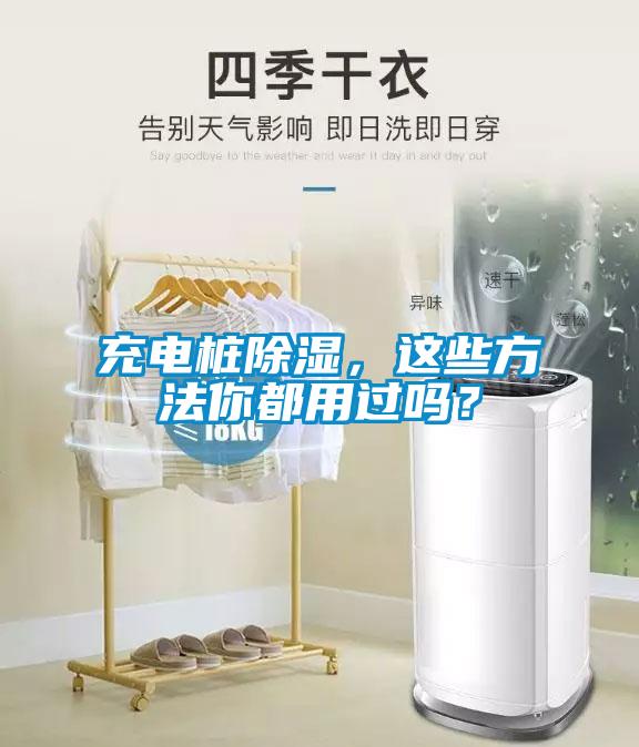 充電樁除濕，這些方法你都用過嗎？