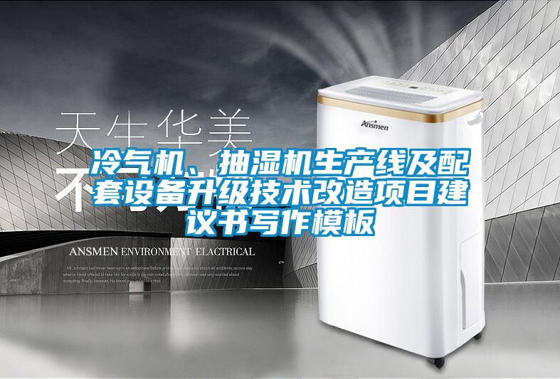 冷氣機、抽濕機生產線及配套設備升級技術改造項目建議書寫作模板