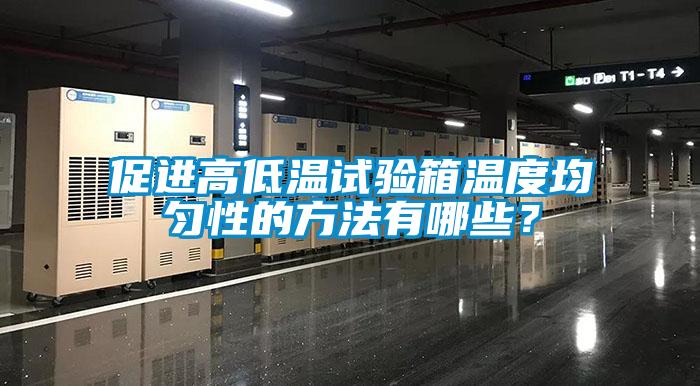 促進高低溫試驗箱溫度均勻性的方法有哪些？