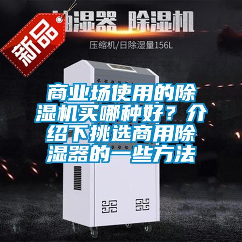 商業場使用的除濕機買哪種好？介紹下挑選商用除濕器的一些方法
