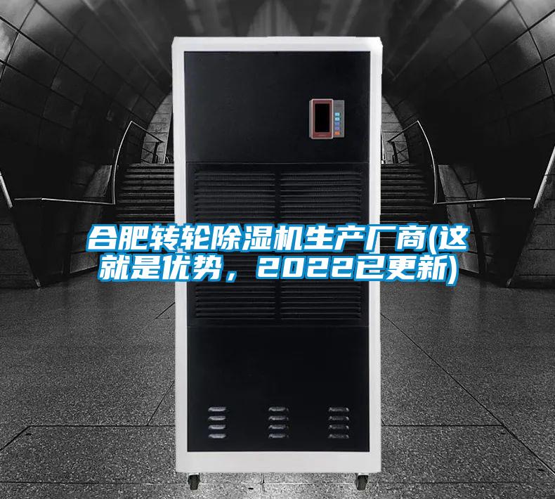 合肥轉輪除濕機生產廠商(這就是優勢，2022已更新)