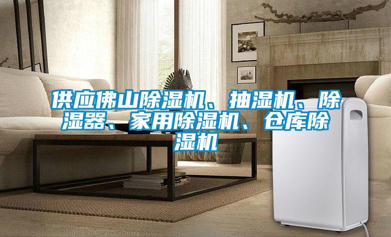 供應佛山除濕機、抽濕機、除濕器、家用除濕機、倉庫除濕機