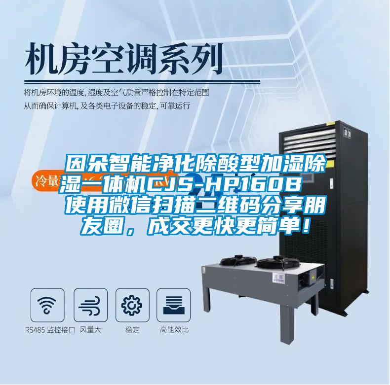 因朵智能凈化除酸型加濕除濕一體機CJS-HP160B  使用微信掃描二維碼分享朋友圈，成交更快更簡單！