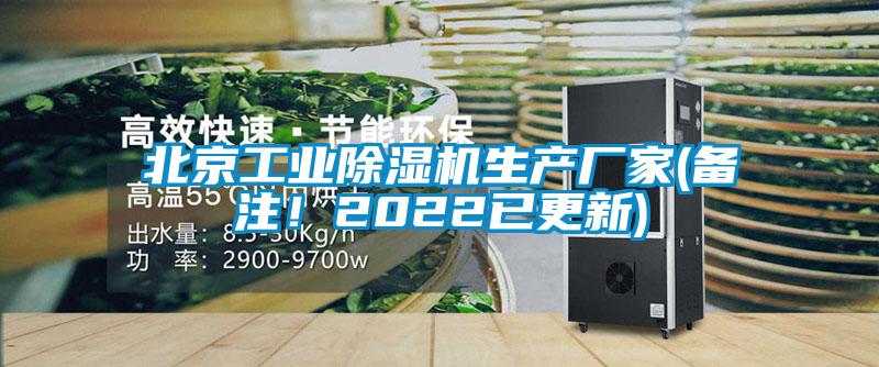 北京工業除濕機生產廠家(備注！2022已更新)