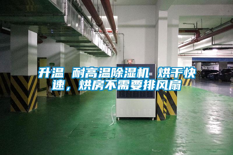 升溫 耐高溫除濕機 烘干快速，烘房不需要排風扇
