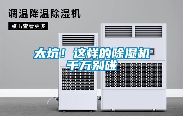 太坑！這樣的除濕機千萬別碰