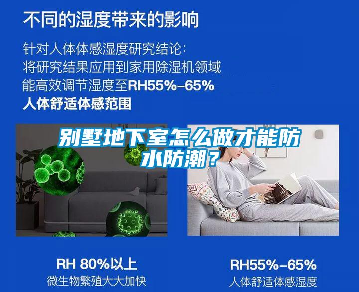 別墅地下室怎么做才能防水防潮？