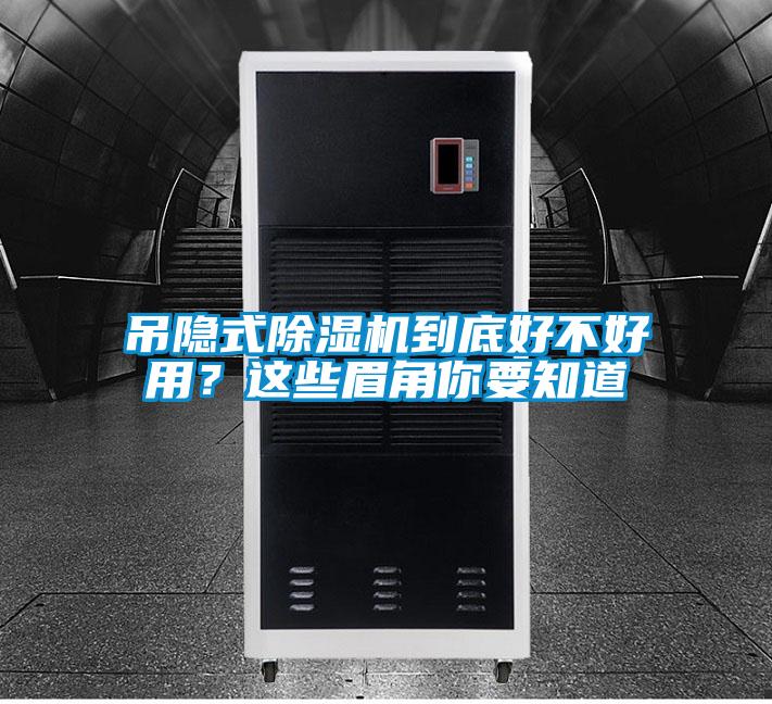 吊隱式除濕機到底好不好用？這些眉角你要知道