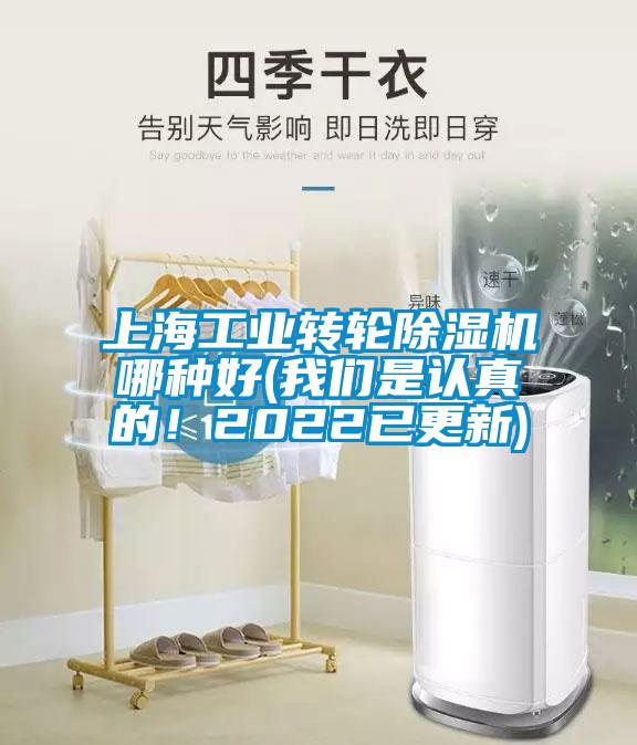上海工業轉輪除濕機哪種好(我們是認真的！2022已更新)