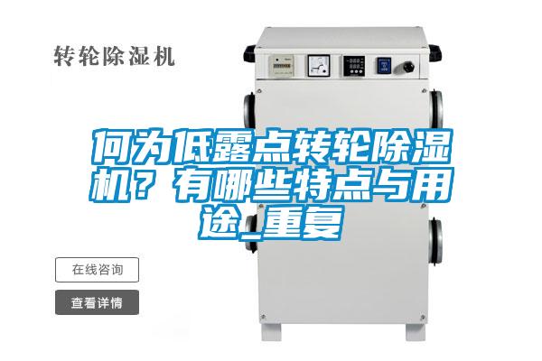 何為低露點轉輪除濕機？有哪些特點與用途_重復