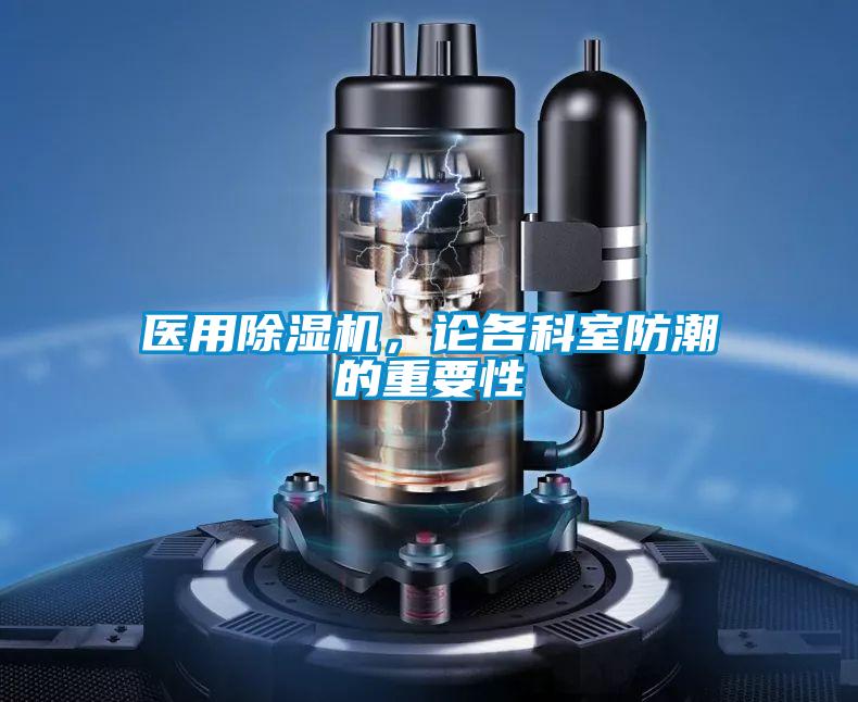 醫用除濕機，論各科室防潮的重要性