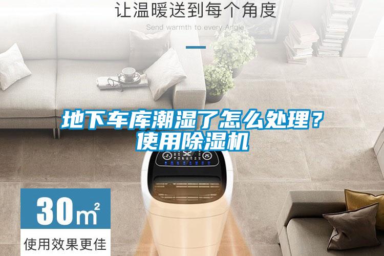 地下車庫潮濕了怎么處理？使用除濕機
