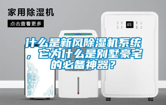 什么是新風除濕機系統，它為什么是別墅豪宅的必備神器？