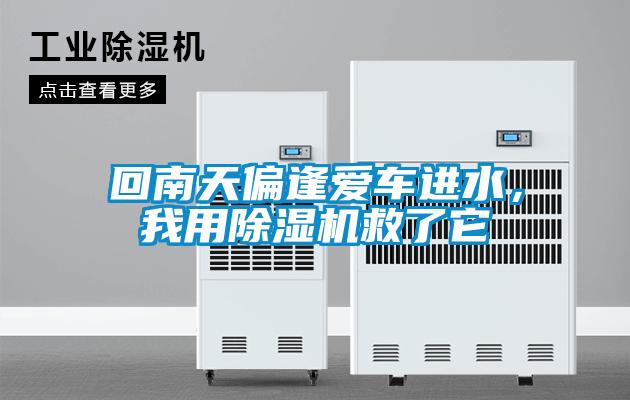 回南天偏逢愛車進水，我用除濕機救了它