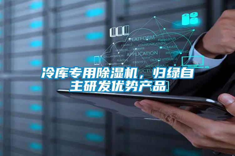 冷庫專用除濕機，歸綠自主研發優勢產品