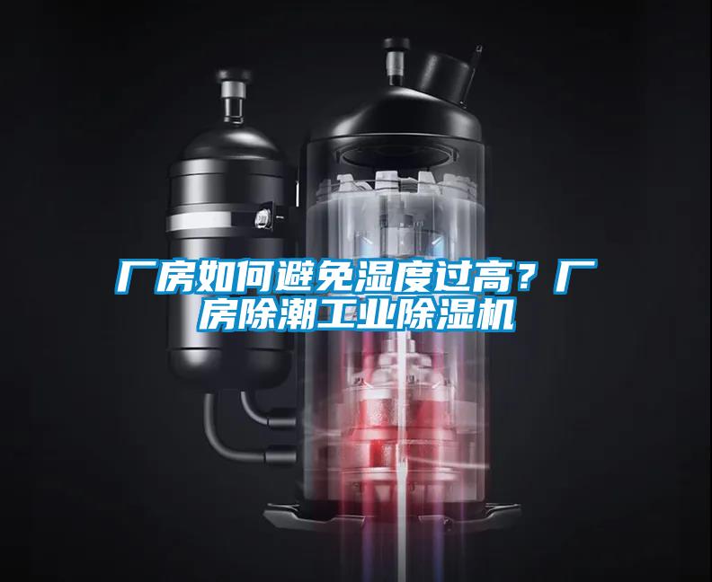 廠房如何避免濕度過高？廠房除潮工業除濕機