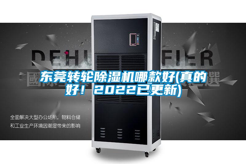 東莞轉輪除濕機哪款好(真的好！2022已更新)