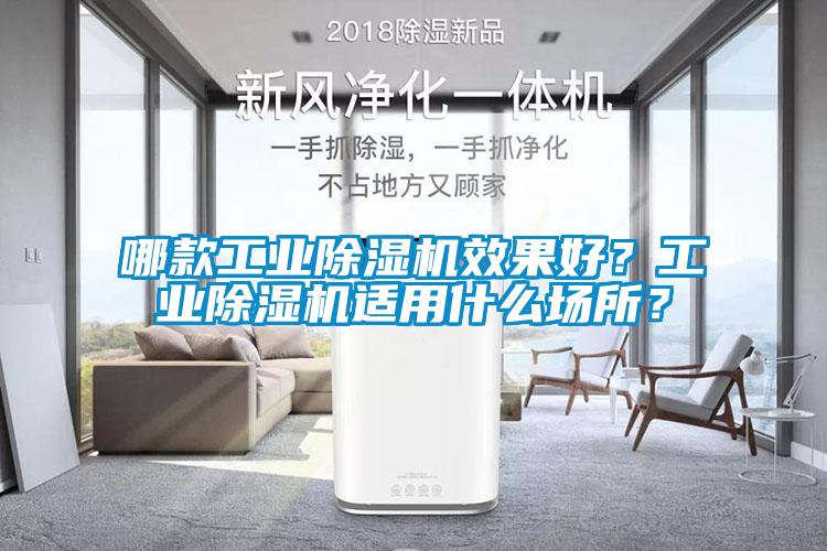 哪款工業除濕機效果好？工業除濕機適用什么場所？