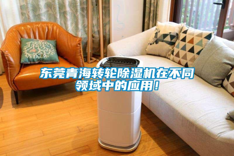 東莞青海轉輪除濕機在不同領域中的應用！