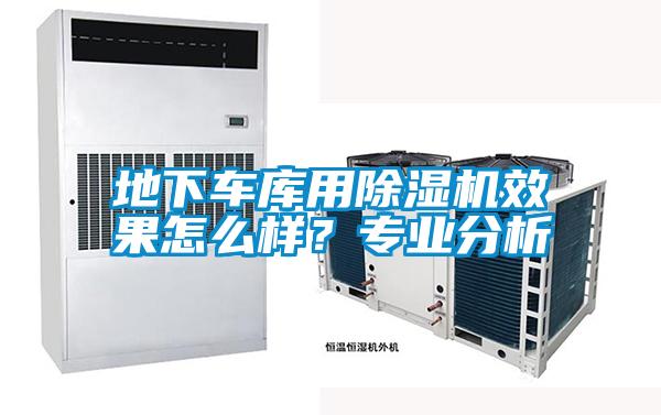 地下車庫用除濕機效果怎么樣？專業分析
