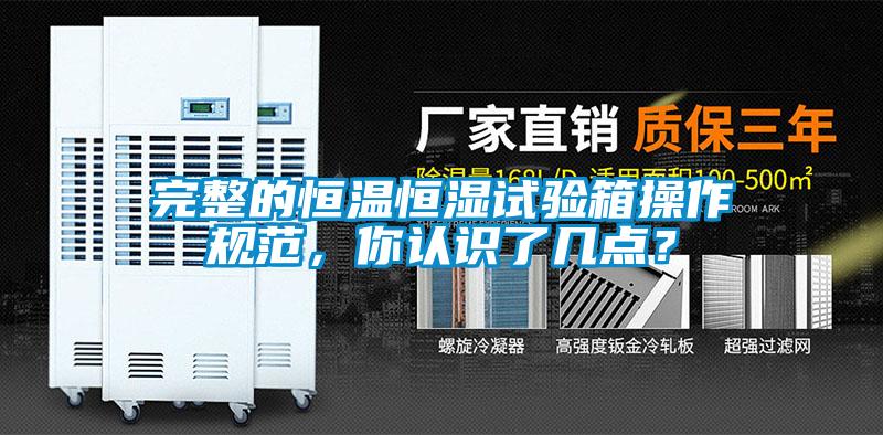 完整的恒溫恒濕試驗箱操作規范，你認識了幾點？