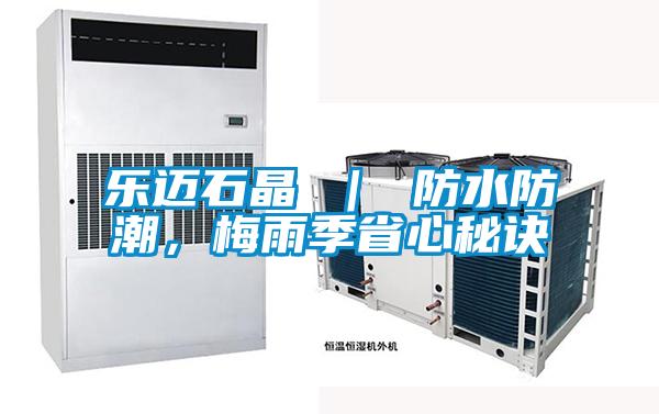 樂邁石晶 ｜ 防水防潮，梅雨季省心秘訣