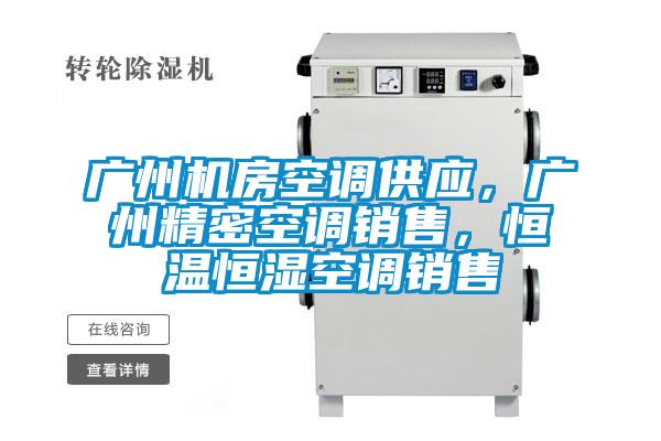 廣州機房空調供應，廣州精密空調銷售，恒溫恒濕空調銷售