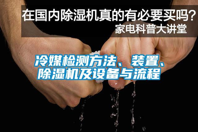 冷媒檢測方法、裝置、除濕機及設備與流程