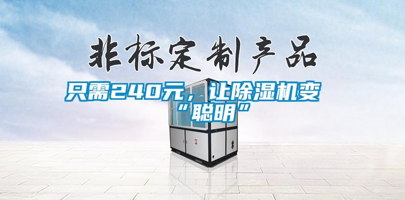 只需240元，讓除濕機變“聰明”