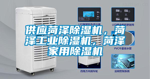 供應菏澤除濕機，菏澤工業除濕機，菏澤家用除濕機