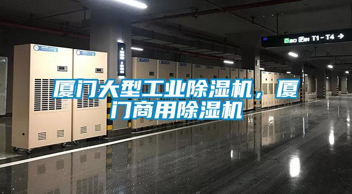 廈門大型工業除濕機，廈門商用除濕機
