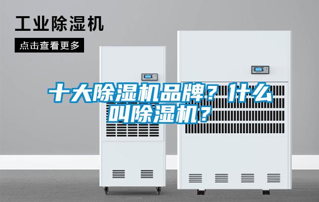 十大除濕機品牌？什么叫除濕機？