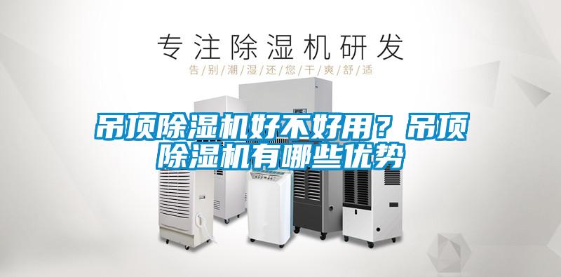 吊頂除濕機好不好用？吊頂除濕機有哪些優勢