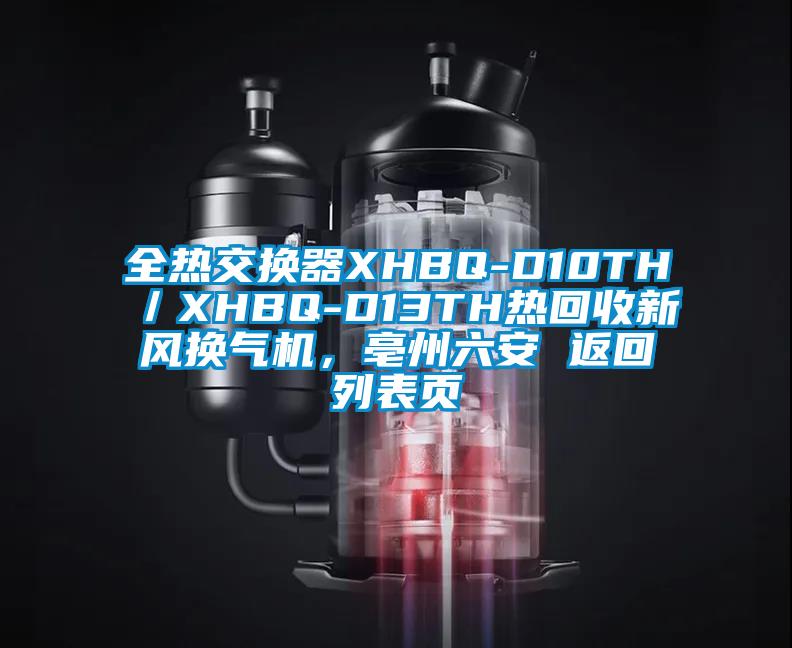 全熱交換器XHBQ-D10TH／XHBQ-D13TH熱回收新風換氣機，亳州六安 返回列表頁