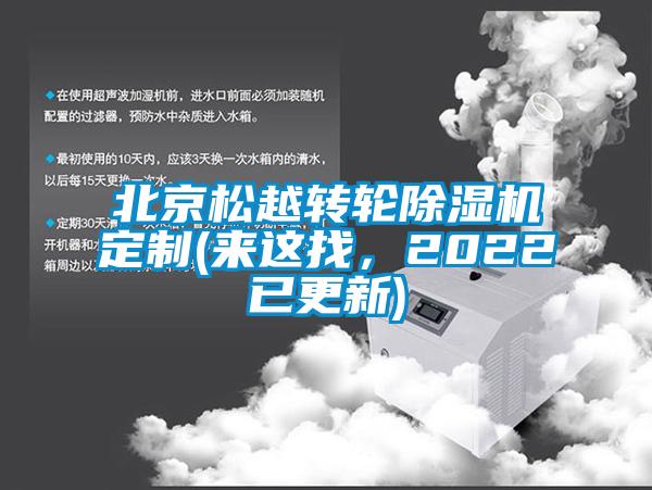 北京松越轉輪除濕機定制(來這找，2022已更新)