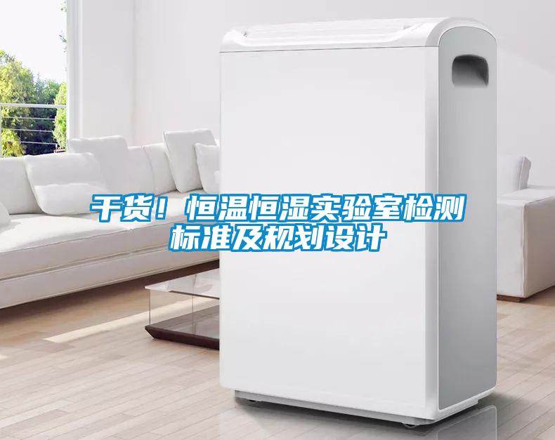 干貨！恒溫恒濕實驗室檢測標準及規劃設計