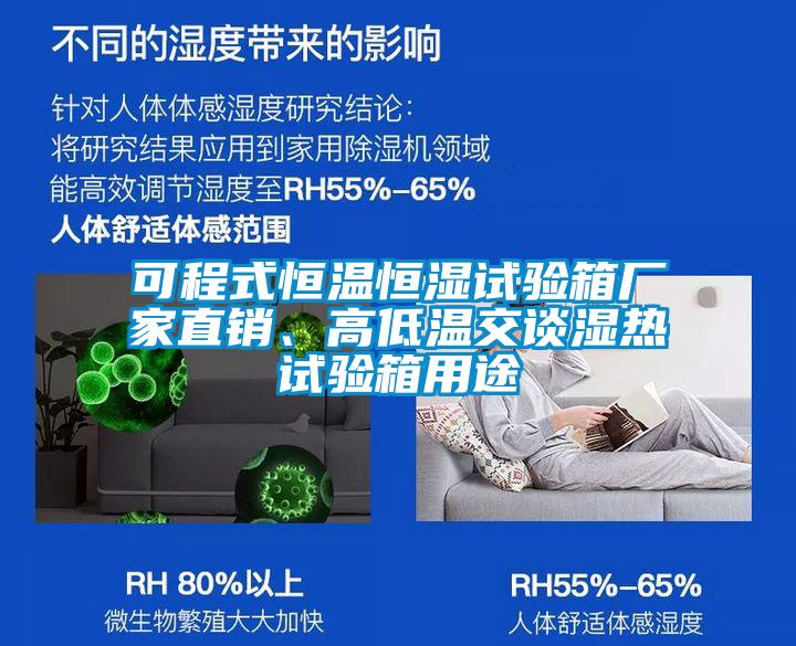 可程式恒溫恒濕試驗箱廠家直銷、高低溫交談濕熱試驗箱用途