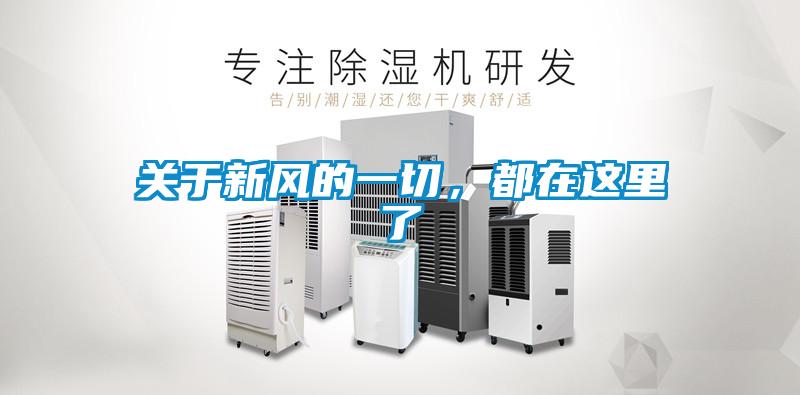 關于新風的一切，都在這里了