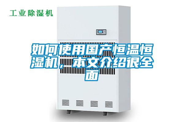 如何使用國產恒溫恒濕機，本文介紹很全面
