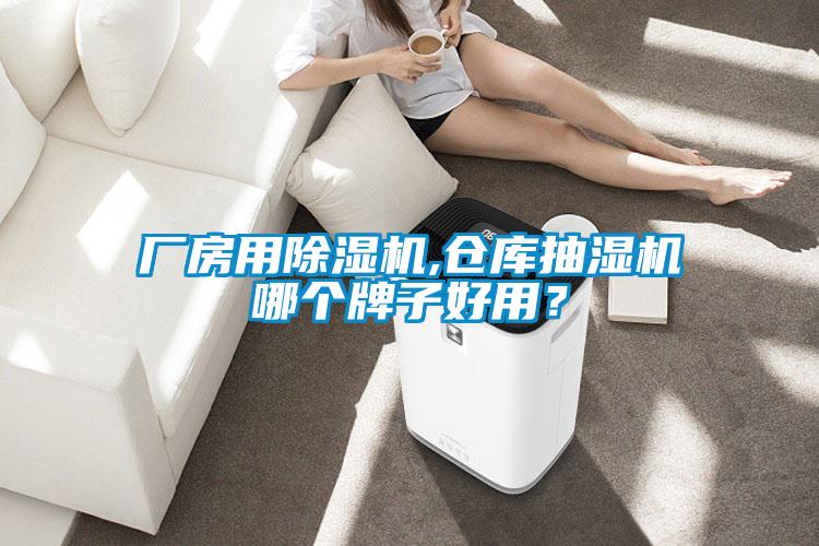 廠房用除濕機,倉庫抽濕機哪個牌子好用？