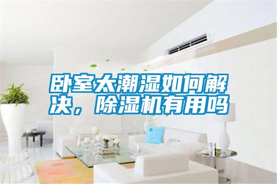 臥室太潮濕如何解決，除濕機有用嗎