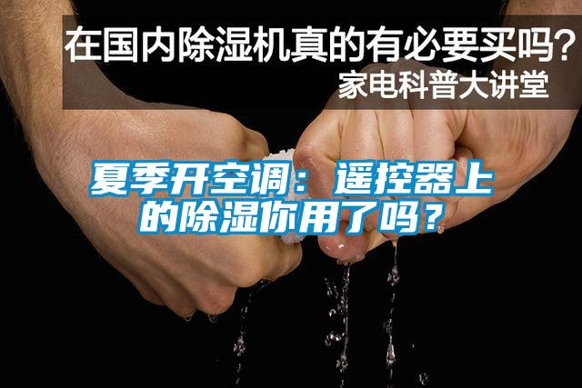 夏季開空調：遙控器上的除濕你用了嗎？