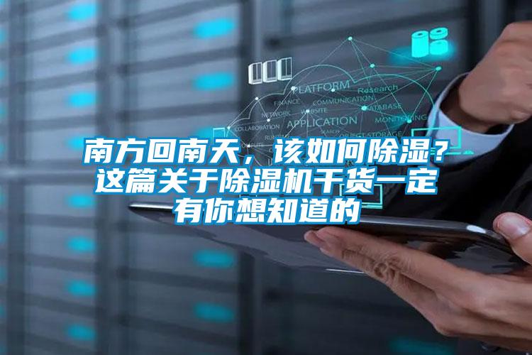 南方回南天，該如何除濕？這篇關于除濕機干貨一定有你想知道的