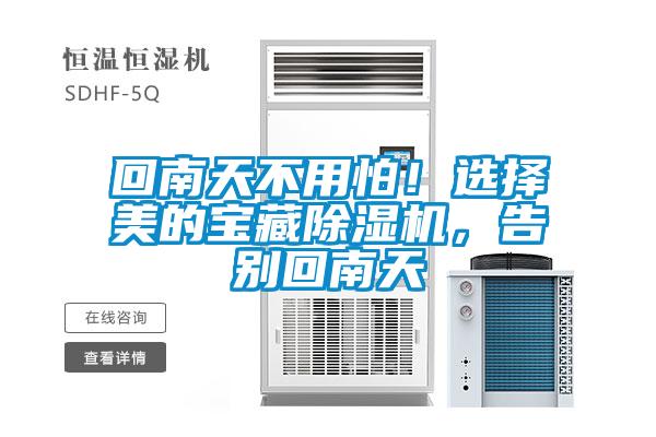 回南天不用怕！選擇美的寶藏除濕機，告別回南天