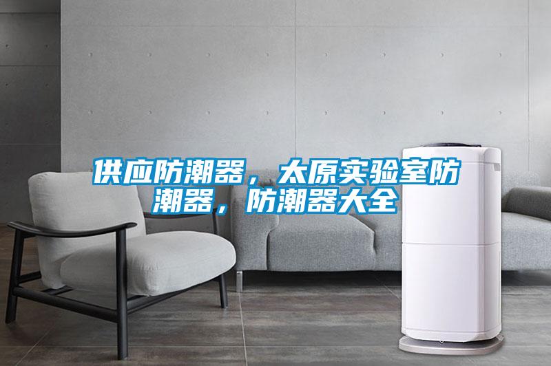 供應防潮器，太原實驗室防潮器，防潮器大全