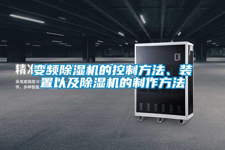 變頻除濕機的控制方法、裝置以及除濕機的制作方法