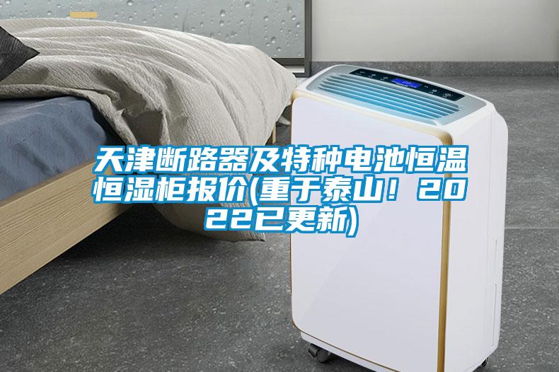 天津斷路器及特種電池恒溫恒濕柜報價(重于泰山！2022已更新)