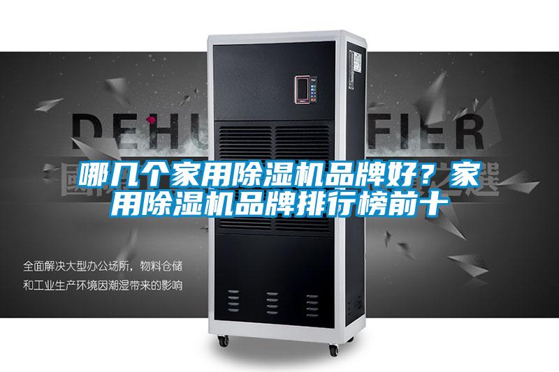 哪幾個家用除濕機品牌好？家用除濕機品牌排行榜前十