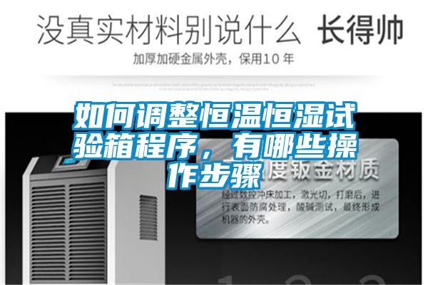 如何調整恒溫恒濕試驗箱程序，有哪些操作步驟